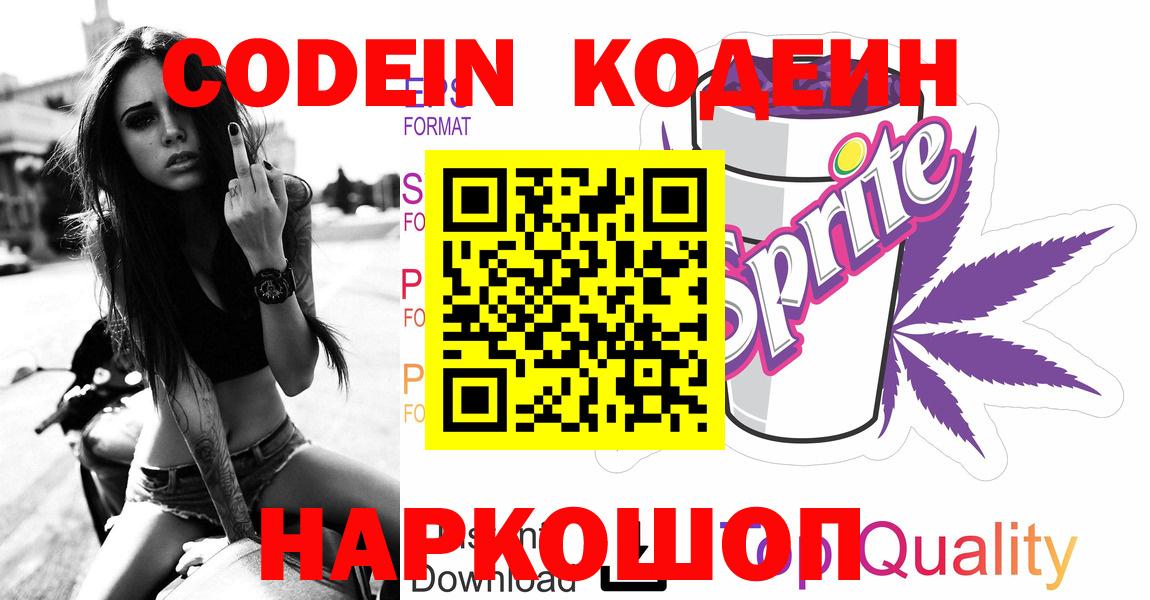 Кодеин Purple Drank  Вход с VPN  Камышлов  Codein Purple Drank 