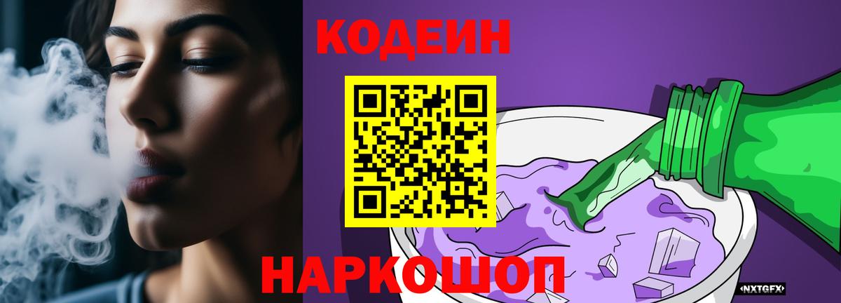 Кодеиновый сироп Lean Purple Drank Камышлов